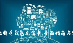 如何给比特币钱包充值卡：全面指南与实用技巧