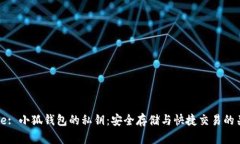 Title: 小狐钱包的私钥：安全存储与快捷交易的关