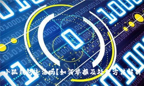 小狐钱包违法吗？如何举报及处理方法解析