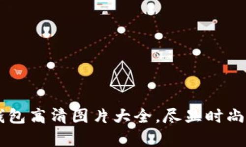 牛仔小狐钱包高清图片大全，尽显时尚与个性魅力