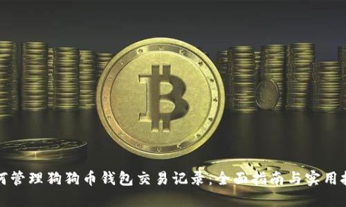 如何管理狗狗币钱包交易记录：全面指南与实用技巧