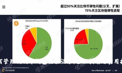 如何管理狗狗币钱包交易记录：全面指南与实用技巧