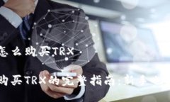 火币钱包怎么购买TRX火币钱包购买TRX的完整指南