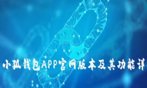 : 小狐钱包APP官网版本及其功能详解