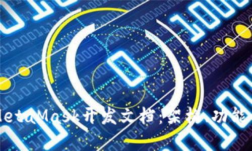 深入了解MetaMask开发文档：架构、功能与最佳实践