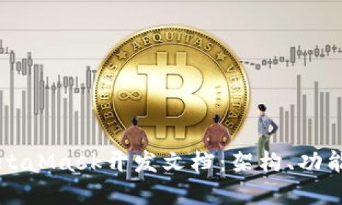 深入了解MetaMask开发文档：架构、功能与最佳实践
