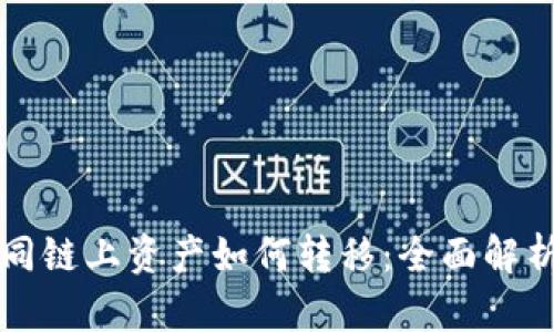 小狐钱包不同链上资产如何转移：全面解析与实用指南