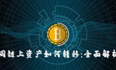 小狐钱包不同链上资产如何转移：全面解析与实