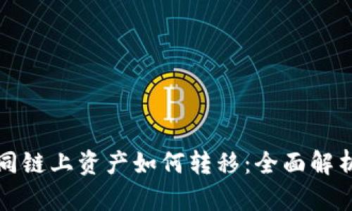小狐钱包不同链上资产如何转移：全面解析与实用指南