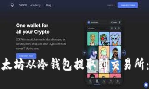 如何将以太坊从冷钱包提取到交易所：详细指南