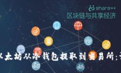 如何将以太坊从冷钱包提取到交易所：详细指南