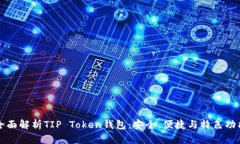 全面解析TIP Token钱包：安全、便捷与特色功能