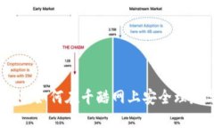 小狐钱包：如何在千酷网上安全理财与投资