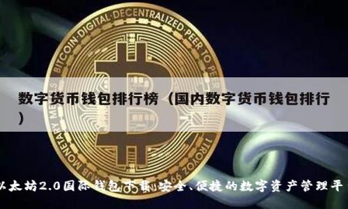 以太坊2.0国际钱包下载：安全、便捷的数字资产管理平台