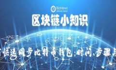  如何快速同步比特币钱包：时间、步骤与技巧