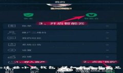 如何通过Dodo连接小狐钱包：详细指南与常见问题