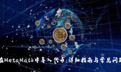 如何在MetaMask中导入代币：详细指南与常见问题解