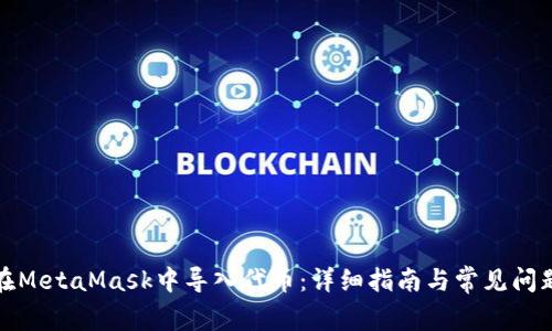 如何在MetaMask中导入代币：详细指南与常见问题解答