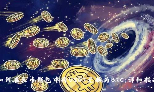 如何在火币钱包中将USDT兑换为BTC：详细指南