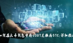 如何在火币钱包中将USDT兑换为BTC：详细指南