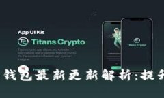 2023年手机狗狗币钱包最新更新解析：提升用户体