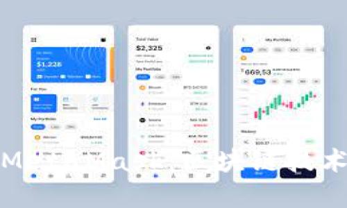 智能合约与MetaMask：区块链技术的完美结合
