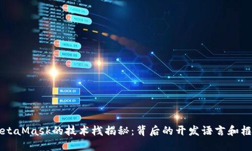 MetaMask的技术栈揭秘：背后的开发语言和框架
