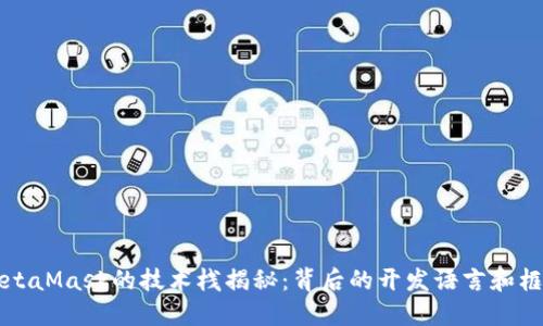 MetaMask的技术栈揭秘：背后的开发语言和框架