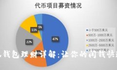 : 小狐钱包理财详解：让你的闲钱快速增值