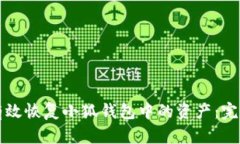 如何有效恢复小狐钱包中的资产：完整指南