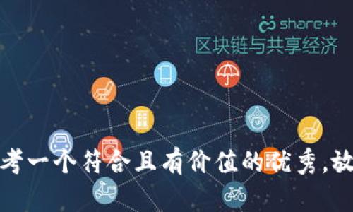 思考一个符合且有价值的优秀，放进