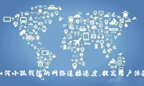 如何小狐钱包的网络连接速度，提高用户体验
