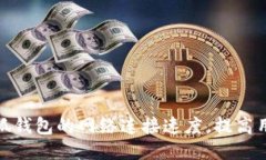 如何小狐钱包的网络连接速度，提高用户体验
