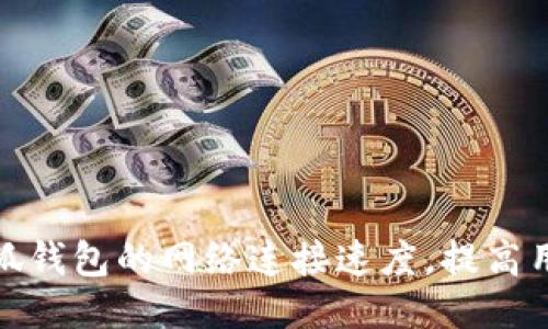 如何小狐钱包的网络连接速度，提高用户体验