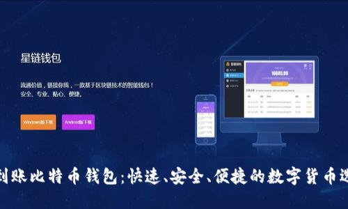 秒到账比特币钱包：快速、安全、便捷的数字货币选择