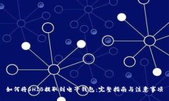 如何将SHIB提取到电子钱包：完整指南与注意事项