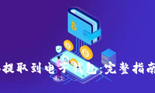 如何将SHIB提取到电子钱包：完整指南与注意事项