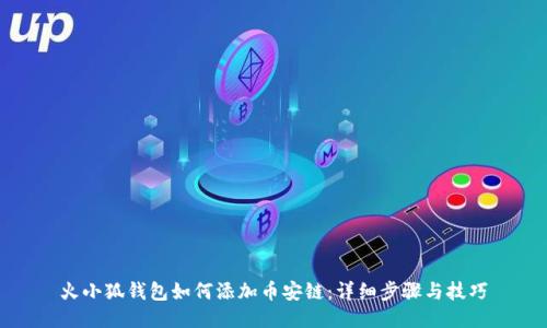 火小狐钱包如何添加币安链：详细步骤与技巧