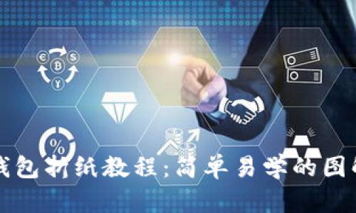 小狐钱包折纸教程：简单易学的图解指南