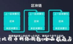   如何申请比特币网络钱包：全面指南与最佳实践