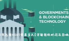 极客钱包转USDT需要多久？详解转账时间及影响因