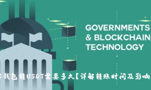 极客钱包转USDT需要多久？详解转账时间及影响因素