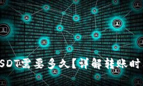 极客钱包转USDT需要多久？详解转账时间及影响因素
