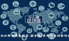 2023年最佳比特币钱包推荐：安全性、易用性与功