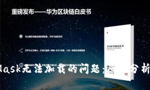 解决MetaMask无法加载的问题：原因分析与解决方案