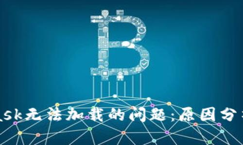 解决MetaMask无法加载的问题：原因分析与解决方案