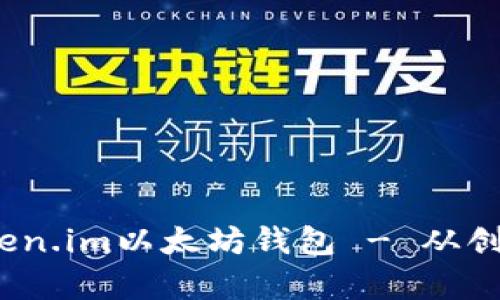 全面解析：如何使用Token.im以太坊钱包 - 从创建到管理你的数字资产