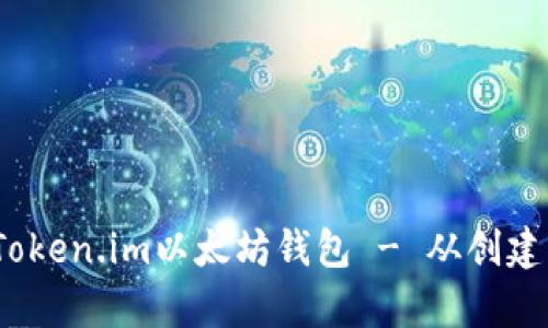 全面解析：如何使用Token.im以太坊钱包 - 从创建到管理你的数字资产