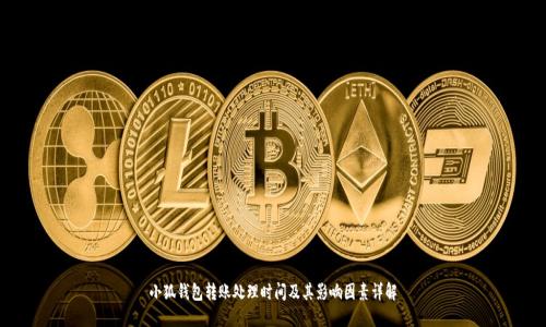 小狐钱包转账处理时间及其影响因素详解