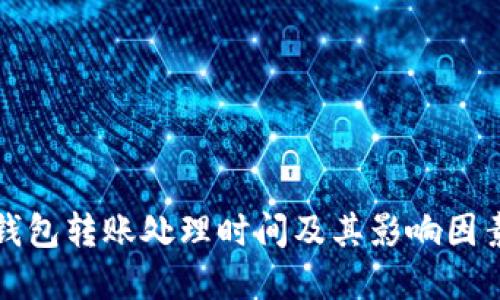 小狐钱包转账处理时间及其影响因素详解